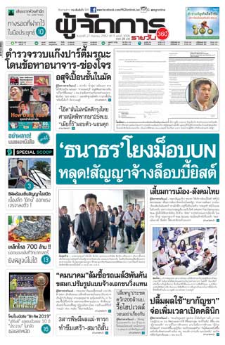 ผู้จัดการรายวัน-360-ํ-27-กันยายน-2562-หน้าปก-ookbee