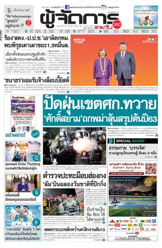 ผู้จัดการรายวัน-360-ํ-30-กันยายน-2562-หน้าปก-ookbee
