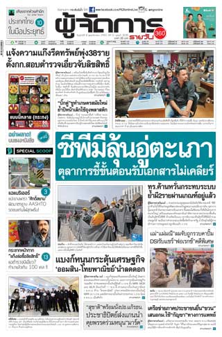 ผู้จัดการรายวัน-360-ํ-8-พฤศจิกายน-2562-หน้าปก-ookbee