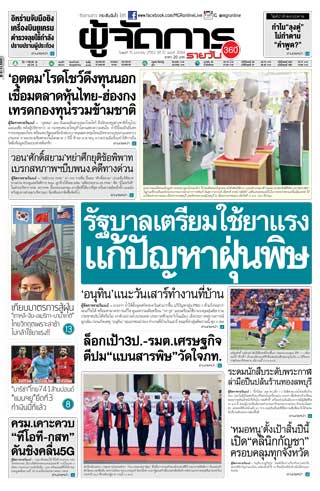 ผู้จัดการรายวัน-360-ํ-15-มกราคม-2563-หน้าปก-ookbee