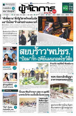 ผู้จัดการรายวัน-360-ํ-5-มิถุนายน-2563-หน้าปก-ookbee