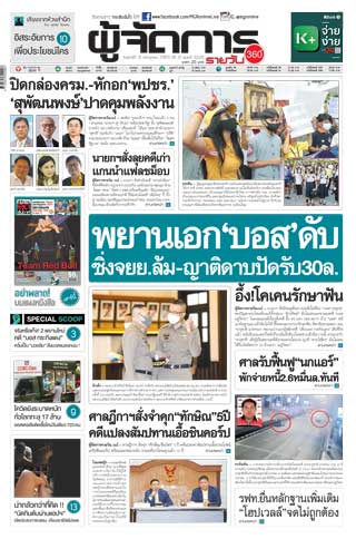 ผู้จัดการรายวัน-360-ํ-31-กรกฎาคม-2563-หน้าปก-ookbee