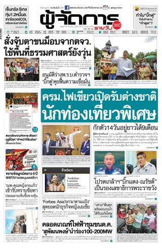 ผู้จัดการรายวัน-360-ํ-16-กันยายน-2563-หน้าปก-ookbee