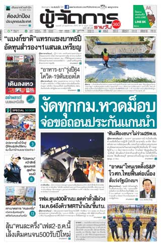 ผู้จัดการรายวัน-360-ํ-20-พฤศจิกายน-2563-หน้าปก-ookbee