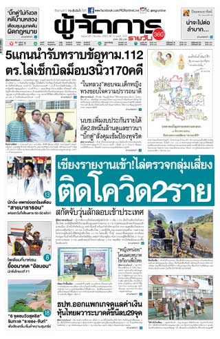 ผู้จัดการรายวัน-360-ํ-1-ธันวาคม-2563-หน้าปก-ookbee