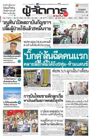 ผู้จัดการรายวัน-360-ํ-23-กุมภาพันธ์-2564-หน้าปก-ookbee
