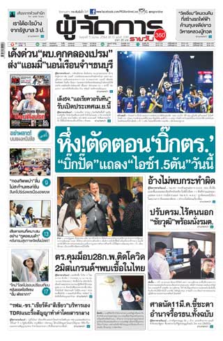 ผู้จัดการรายวัน-360-ํ-5-มีนาคม-2564-หน้าปก-ookbee