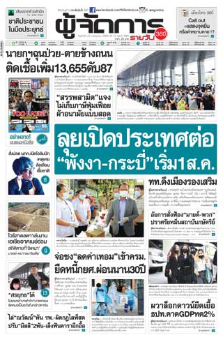 ผู้จัดการรายวัน-360-ํ-23-กรกฎาคม-2564-หน้าปก-ookbee