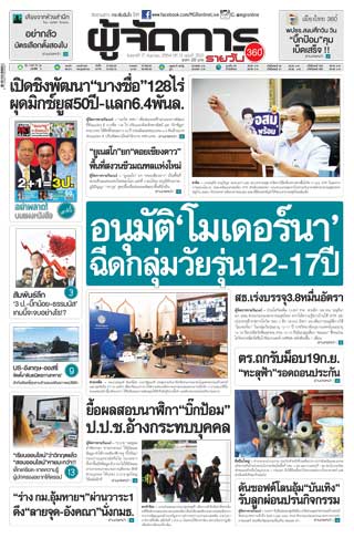 ผู้จัดการ-360-รายวัน-17-กันยายน-2564-หน้าปก-ookbee