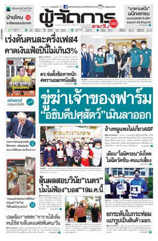 ผู้จัดการ-360-รายวัน-14-มกราคม-2565-หน้าปก-ookbee