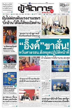 หน้าปก-ผู้จัดการ-360-รายวัน-1-กรกฎาคม-2568-ookbee