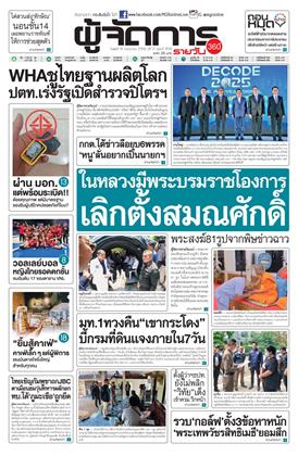 หน้าปก-ผู้จัดการ-360-รายวัน-16-กรกฎาคม-2568-ookbee