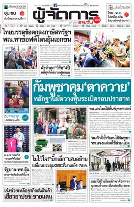 หน้าปก-ผู้จัดการ-360-รายวัน-1-สิงหาคม-2568-ookbee
