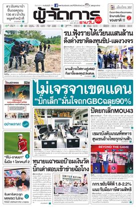 หน้าปก-ผู้จัดการ-360-รายวัน-7-สิงหาคม-2568-ookbee