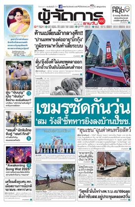 หน้าปก-ผู้จัดการ-360-รายวัน-12-สิงหาคม-2568-ookbee