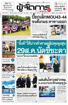 หน้าปก-ผู้จัดการ-360-รายวัน-22-สิงหาคม-2568-ookbee