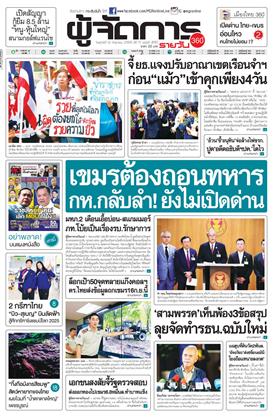 หน้าปก-ผู้จัดการ-360-รายวัน-12-กันยายน-2568-ookbee