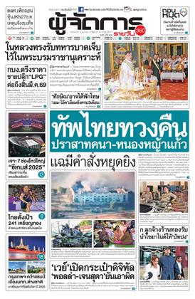 หน้าปก-ผู้จัดการ-360-รายวัน-9-ธันวาคม-2568-ookbee