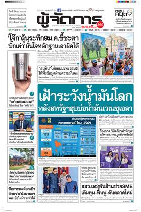 หน้าปก-ผู้จัดการ-360-รายวัน-6-มกราคม-2569-ookbee