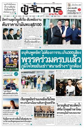 หน้าปก-ผู้จัดการ-360-รายวัน-13-มีนาคม-2569-ookbee