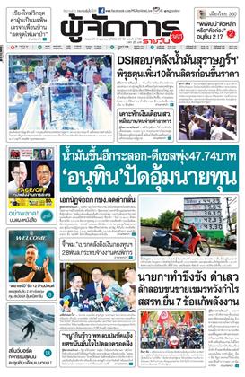 หน้าปก-ผู้จัดการ-360-รายวัน-3-เมษายน-2569-ookbee