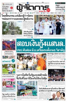 หน้าปก-ผู้จัดการ-360-รายวัน-1-มิถุนายน-2569-ookbee