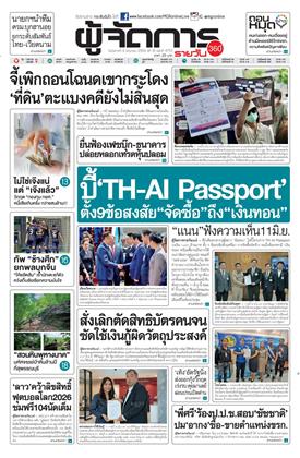 หน้าปก-ผู้จัดการ-360-รายวัน-9-มิถุนายน-2569-ookbee