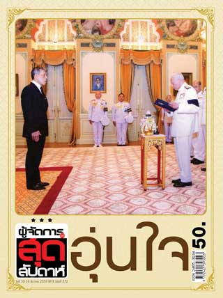 ผู้จัดการรายวัน-360-ํ-สุดสัปดาห์-10-16-december-2016-หน้าปก-ookbee
