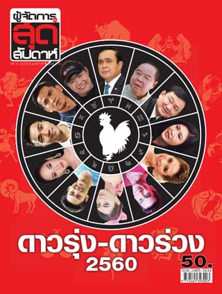 ผู้จัดการรายวัน-360-ํ-สุดสัปดาห์-31-december-2016-6-january-2017-หน้าปก-ookbee