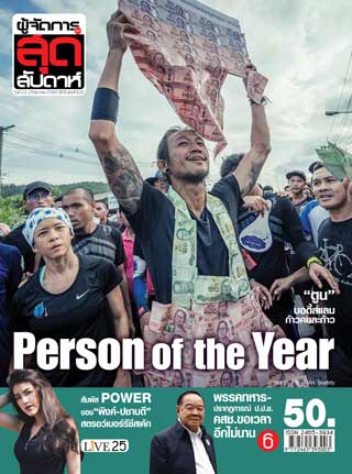 ผู้จัดการรายวัน-360-ํ-สุดสัปดาห์-23-29-december-2017-หน้าปก-ookbee