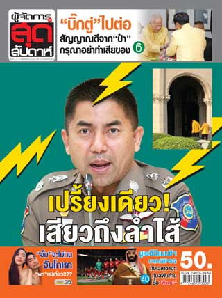 ผู้จัดการรายวัน-360-ํ-สุดสัปดาห์-13-19-april-2019-หน้าปก-ookbee