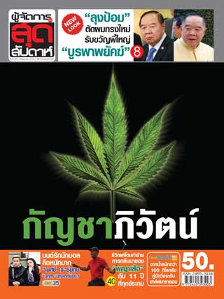 ผู้จัดการรายวัน-360-ํ-สุดสัปดาห์-20-26-april-2019-หน้าปก-ookbee