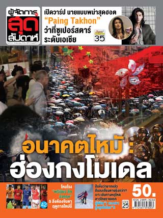 ผู้จัดการรายวัน-360-ํ-สุดสัปดาห์-10-16-august-2019-หน้าปก-ookbee