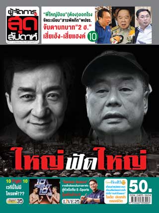 ผู้จัดการรายวัน-360-ํ-สุดสัปดาห์-17-23-august-2019-หน้าปก-ookbee
