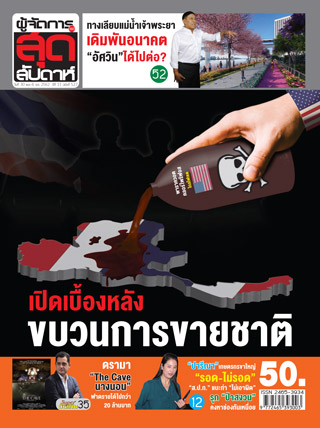 ผู้จัดการรายวัน-360-ํ-สุดสัปดาห์-30-november-6-december-2019-หน้าปก-ookbee