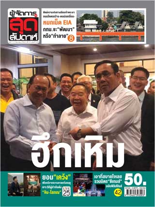 ผู้จัดการรายวัน-360-ํ-สุดสัปดาห์-7-13-december-2019-หน้าปก-ookbee
