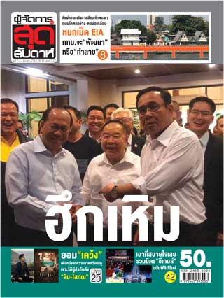 ผู้จัดการ-360-สุดสัปดาห์-7-13-december-2019-หน้าปก-ookbee