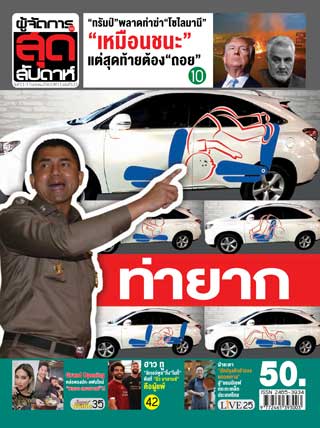 ผู้จัดการรายวัน-360-ํ-สุดสัปดาห์-11-17-january-2020-หน้าปก-ookbee