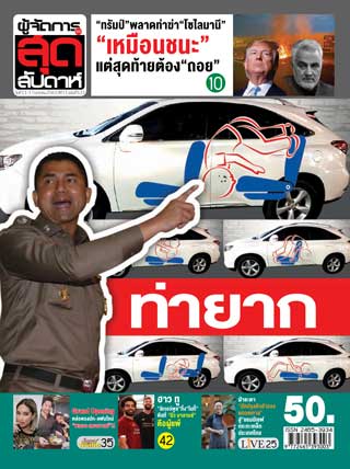 ผู้จัดการ-360-สุดสัปดาห์-11-17-january-2020-หน้าปก-ookbee