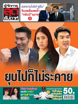 ผู้จัดการรายวัน-360-ํ-สุดสัปดาห์-8-14-february-2020-หน้าปก-ookbee