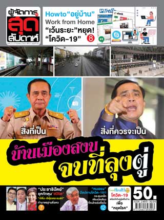 ผู้จัดการรายวัน-360-ํ-สุดสัปดาห์-21-27-march-2020-หน้าปก-ookbee