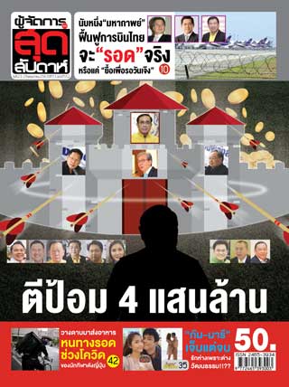 ผู้จัดการรายวัน-360-ํ-สุดสัปดาห์-23-29-may-2020-หน้าปก-ookbee