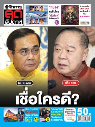 ผู้จัดการรายวัน-360-ํ-สุดสัปดาห์-30-may-5-june-2020-หน้าปก-ookbee