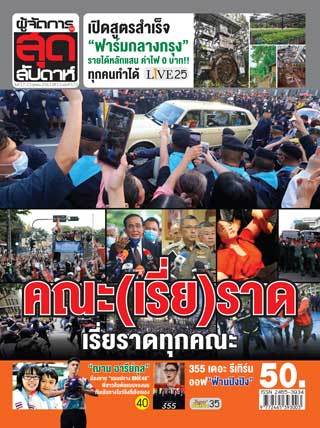ผู้จัดการรายวัน-360-ํ-สุดสัปดาห์-17-23-october-2020-หน้าปก-ookbee