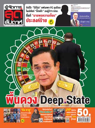 ผู้จัดการรายวัน-360-ํ-สุดสัปดาห์-16-22-january-2021-หน้าปก-ookbee