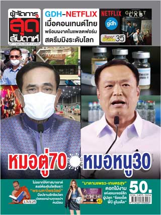 ผู้จัดการรายวัน-360-ํ-สุดสัปดาห์-1-7-may-2021-หน้าปก-ookbee