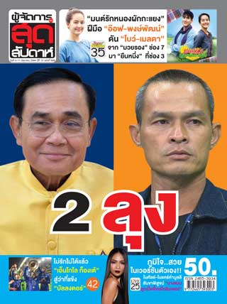 ผู้จัดการรายวัน-360-ํ-สุดสัปดาห์-5-11-june-2021-หน้าปก-ookbee