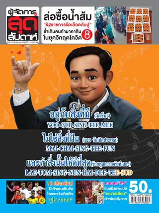 ผู้จัดการรายวัน-360-ํ-สุดสัปดาห์-19-25-june-2021-หน้าปก-ookbee