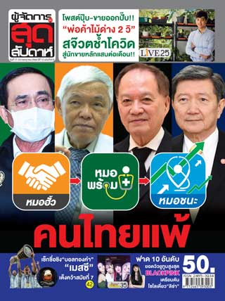 ผู้จัดการรายวัน-360-ํ-สุดสัปดาห์-17-23-july-2021-หน้าปก-ookbee