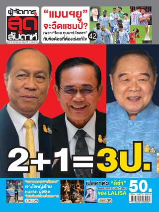 ผู้จัดการ-360-สุดสัปดาห์-18-24-กันยายน-2564-หน้าปก-ookbee